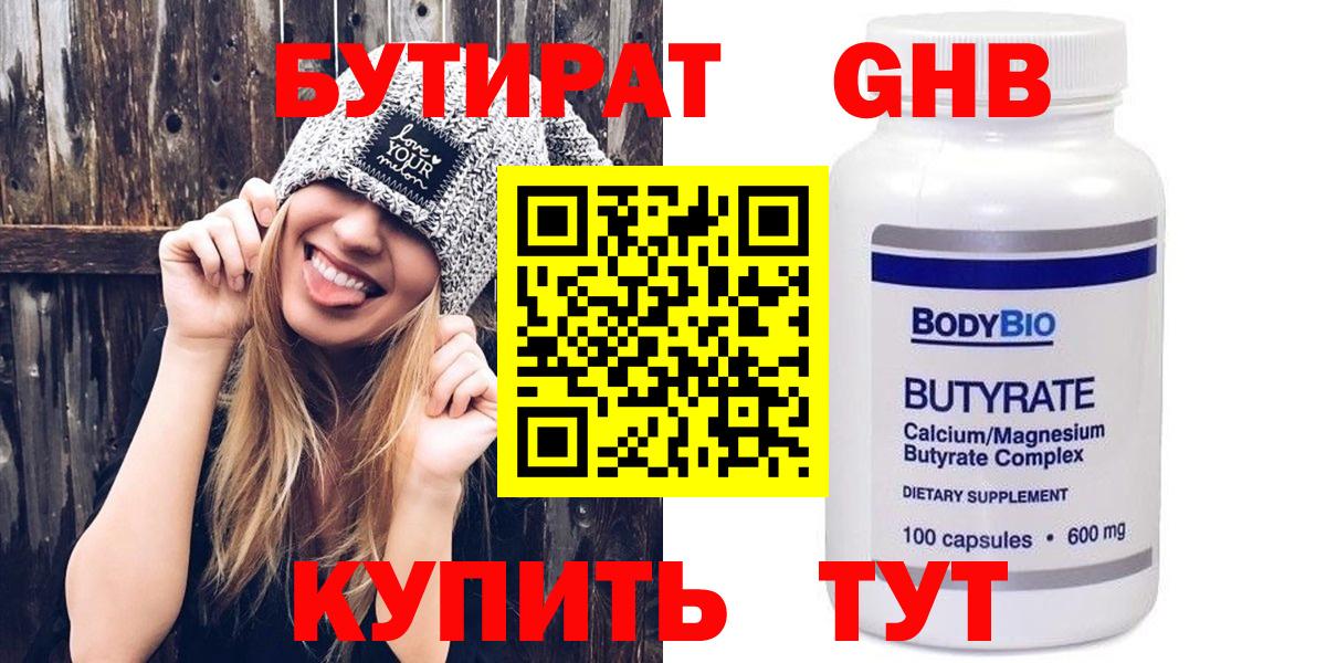 Бутират  БУТИРАТ 1.4BDO  Вход с VPN  Абинск 